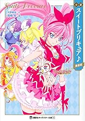 Amazon.co.jp: 小説 フレッシュプリキュア！ 新装版 小説プリキュア